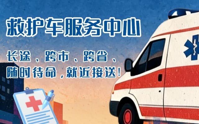 安多救护车出租